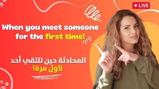 الانجليزيه التي تحتاجها للتعارف : تعلم الإنجليزية بسرعةو ماذا تقول عند مقابلة شخص جديد!