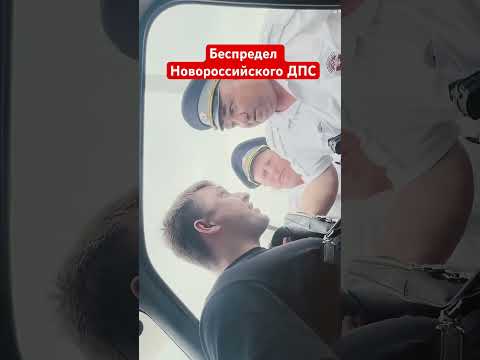 Скоро на канале новое видео! Подписывайтесь! БЕСПРЕДЕЛ ИНСПЕКТОРОВ ДПС