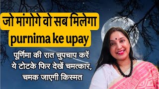 कल बस माँग लेना जो माँगना है 09 अगस्त शनिवार पूर्णिमा उपाय | जो मांगोगे वो सब मिलेगा purnima ke upay
