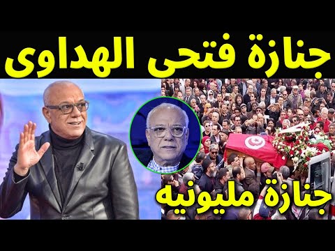 شاهد جنازة الفنان فتحى الهداوى الفنان التونسى القدير وسط انهيار تام من زوجته واولاده .. الله يرحمه