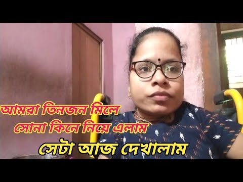 আমরা তিনজন মিলে সোনা কিনে নিয়ে এলাম সেটা আজ দেখালাম ।। Bangali Vlog