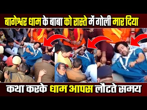 बागेश्वर धाम के बाबा पर रास्ते में हमला हुआ | कथा से आपस लौटते समय | Bageshwar Dham | Dhara News