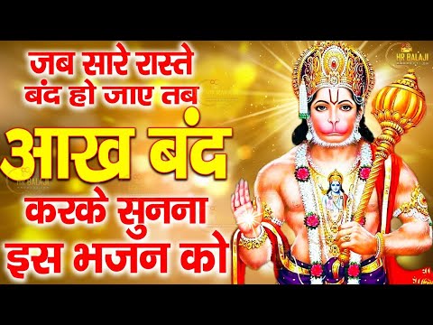 हनुमान जी के भजन | Hanuman Bhajan lBalaji Bhajan 2024 | Hanuman Ji Bhajan 2024