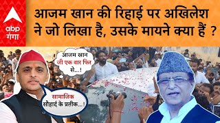 Azam जेल से रिहा होने के बाद, मीडिया के सामने आए, हर सवाल का दिया जवाब, Akhilesh भी सुन रहे होंगे!