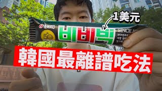 真實體驗韓國1美元冰激凌 | 日更第17天 | 大耳朵TV
