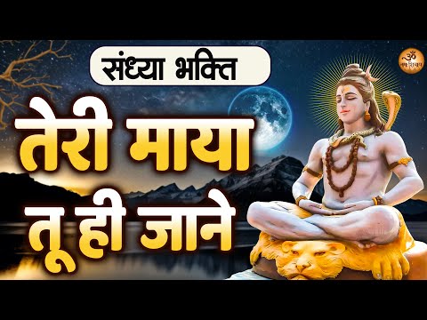 संध्या भजन - तेरी माया तू ही जाने - Mahadev Bhajan - 2025 Nonstop Shiv Bhajan - Sandhya Bhajan