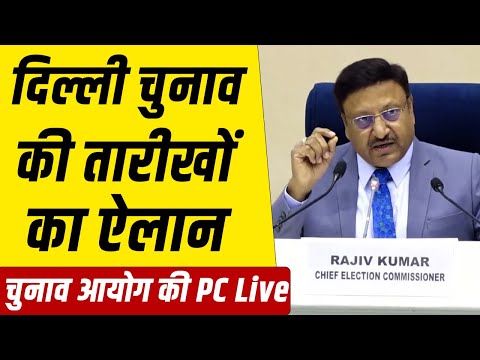 Delhi Assembly poll schedule : Election commission Press Conference LIVE