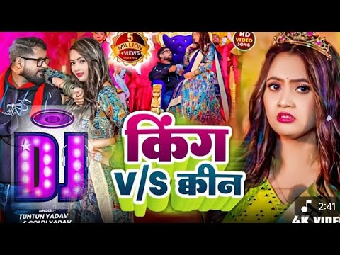 King V/s Queen Dj Remix || Tuntun Yadav | Bhojpuri Dj Song 2025 || New Bhojpuri Dj Song 2026 #video