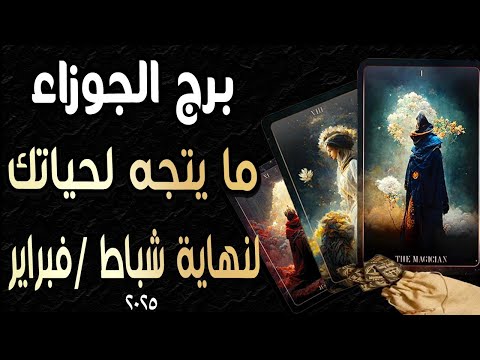 برج الجوزاء♊️🎫🪬(🌈ما يتجه لحياتك🌈)🪬🎫♊️لنهاية🔃 شباط/فبراير ٢٠٢٥