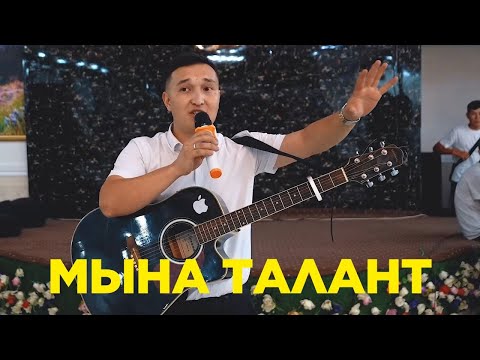 живой ырдаган ШУМКАР ЭРМЕКОВ ГИТАРА менен