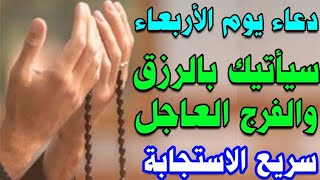 دعاء يوم الاربعاء لطلب الرزق والفرج وقضاء الحوائج ورفع الغلاء والبلاء لا تحرم نفسك من اجره 