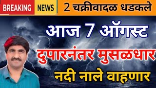 आज 7 ऑगस्ट दुपारनंतर वादळी गारपीट Panjab dakh havaman andaj today weather rain IMD alert Maharashtra