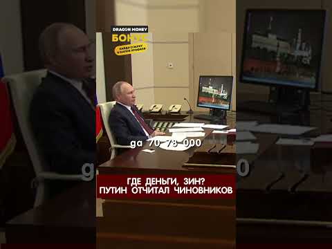 Путин покраснел узнав реальную зарплату граждан. Путин отчитал чиновников за низкие зарплаты #путин