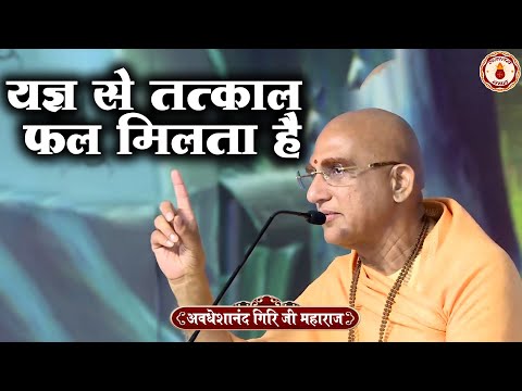 यज्ञ से तत्काल फल मिलता है | Avdheshanand Giri Ji Maharaj | Sanatan Vachan