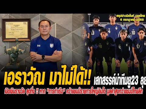 ข่าวมิดไนท์ เที่ยงคืน ฟุตบอลไทย เอราวัณ มาไม่ได้!!เสกสรรค์นำทีมยู23 ลุยศึกชิงแชมป์อาเซียน 2025