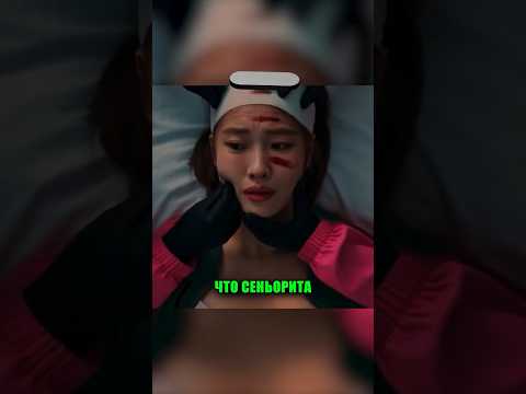 Сеньорита выжила в Игре в Кальмара