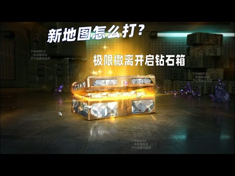 蓝一：新地图恐怖如斯，极限撤离开启钻石箱！