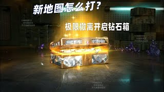 蓝一：新地图恐怖如斯，极限撤离开启钻石箱！