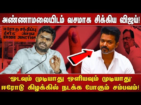 அண்ணாமலையிடம் வசமாக சிக்கிய விஜய்!   'ஓடவும் முடியாது ஒளியவும் முடியாது' ஈரோடு கிழக்கில் நடக்க