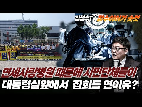 #김성수tv #장수이야기 숏컷 :연세사랑병원때문에 시민단체들이 대통령실 앞에서 집회를 연 이유 ?