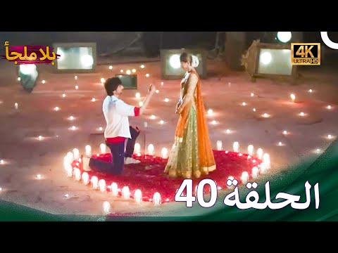 عبودية  | بلا ملجأ الحلقة 40 (4K)