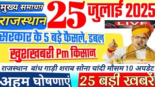 Rajasthan Today News | राजस्थान आज के मुख्य समाचार | 25 जुलाई 2025 | Rajasthan News