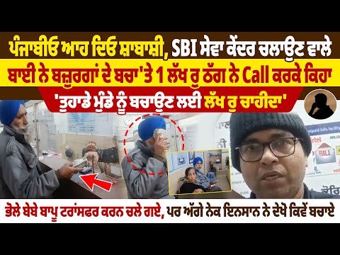 ਪੰਜਾਬੀਓ ਆਹ ਦਿਓ ਸ਼ਾਬਾਸ਼ੀ, SBI ਸੇਵਾ ਕੇਂਦਰ ਚਲਾਉਣ ਵਾਲੇ ਬਾਈ ਨੇ ਬਜ਼ੁਰਗਾਂ ਦੇ ਬਚਾ'ਤੇ 1 ਲੱਖ ਰੁ