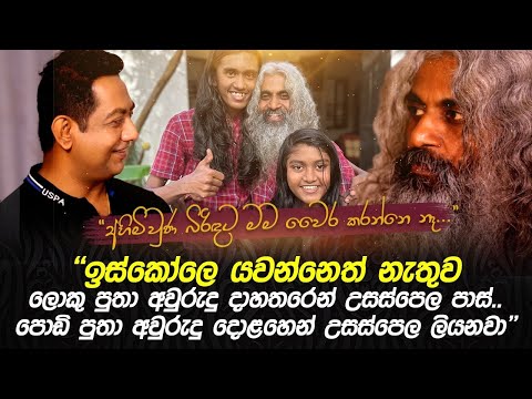 අහිමි බිරිඳට මම වෛර කරන්නෙ නෑIඉස්කෝලෙ නොයන ලොකු පුතා අවුරුදු 14න් උසස්පෙල පාස්Iපොඩි පුතා 12න් ලියනවා
