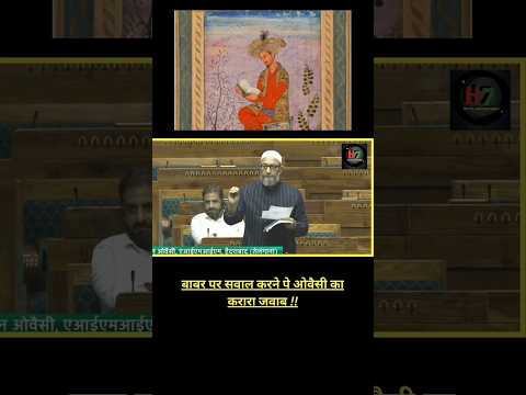 owaisi sahab ne sansad me bjp ko lekar kya kaha