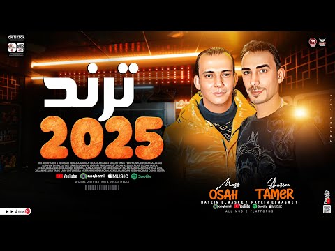 ترند الحظ 2025 ( كلامكو رصاصات حيه وافعالكو مسدسات ميه ) محمد اوشا ـ تامر شريعه ( ترند التيك توك2025