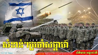 សរុបព្រឹត្តិការណ៍សំខាន់ៗប្រចាំសប្តាហ៍, Events News Important Weekly, 07 January 2024