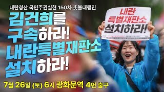 [촛불 생중계] "김건희를 구속하라! 내란특별재판소 설치하라!" 내란청산 국민주권실현 150차 전국집중 촛불대행진 7월 26일(토) 오후 6시 광화문역 4번 출구