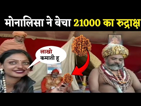 लाखो कमाती है मोनालिसा  mahakumbh prayagraj | mahakumbh 2025