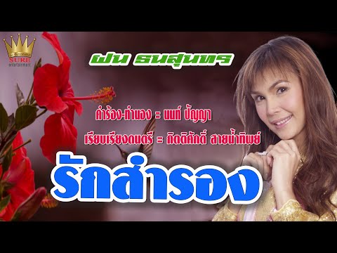 รักสำรอง - ฝน ธนสุนทร [OFFICIAL MV]