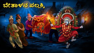ಬೇತಾಳನ ಪಲ್ಲಕ್ಕಿ | Kannada Horror Stories | Kannada Stories | Stories in Kannada | Scary Town kannada