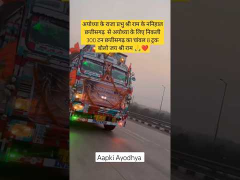 प्रभु श्री राम के ननिहाल छत्तीसगढ़ से अयोध्या के लिए निकली 300 टन छत्तीसगढ़ का चांवल 8 ट्रक#ayodhya