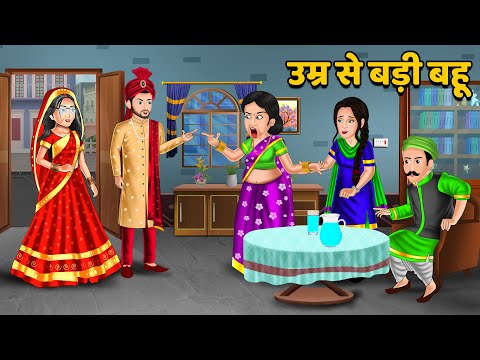 उम्र से बड़ी बहू : Hindi Kahani | Bedtime Stories | Stories in Hindi | Storytelling | Moral Stories