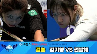 [결승]김가영vs권발해 풀영상[휴온스 LPBA챔피언십]