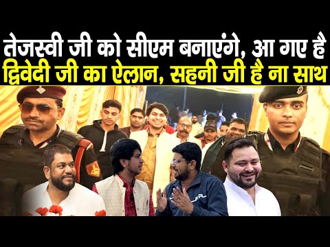 Tejashwi Yadav को बनायेंगे 2025 में CM, Nitish Dwivedi आ गए Mukesh Sahani के साथ, युवा है जीतेंगे भी