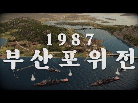 국군의 날 콘텐츠 🔥부산 포위전🔥