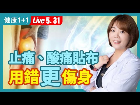 止痛藥一傷肝、一傷腎，很多人卻不小心吃過量；這種酸痛貼布用法好危險；藥其實不耐放，眼藥水使用期限這麼短！|（2023.05.31）健康1+1 · 直播