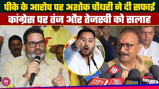 PK के आरोप पर Ashok Chaudhary ने दी सफाई,Congress पर तंज और Tejashwi को सलाह!