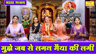 नवरात्रि भजन | मुझे जब से लगन मैया की लगी | Mujhe Jab Se Lagan Maiya Ki Lagi | Navratri Bhajan 2025