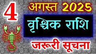 वृश्चिक राशि 4 अगस्त 2025 राशिफल