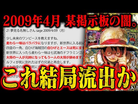 【ワンピース】予言が当たりすぎて騒動…伝説の2chリークを今検証【本当なら今後…】