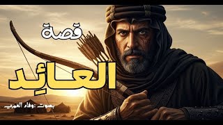 قصة || العائد ||  عَودَةُ الأَسَدِ من أروع القصص الخيالية المشوقة قبل النوم #وفاء_العمري