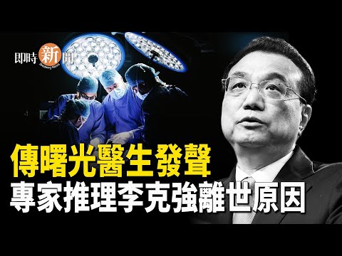 驚爆：曙光醫院參與救治李克強的醫師透露：實際離世地在東郊賓館；川普洞悉普京 關鍵人物竟是其夫人；北約採取重大行動；烏克蘭無人機部隊擒獲俄軍 【即時新聞】