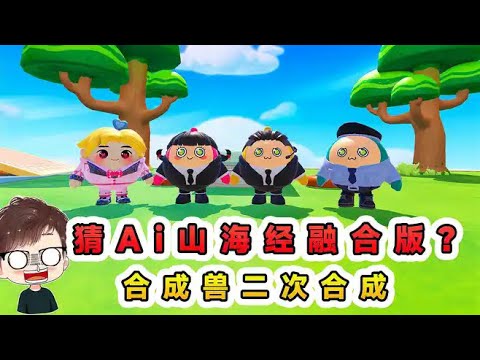 蛋仔派對：猜Ai山海經融合版？合成獸二次合成，你們還能猜出來嗎