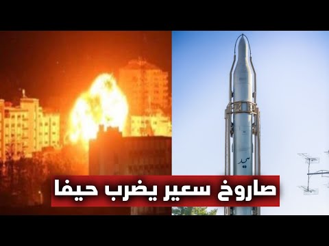 عاجل | صدمة إسرائيلية... صاروخ 'سعير' يمني يتخطى القبة الحديدية ويصيب قلب حيفا