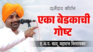 एका बेडकाचा गोष्ट ! बाळू महाराज गिरगावकर यांचे किर्तन ! Balu Maharaj Girgavkar Kirtan